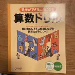 数学ができるようになる算数ドリルのサムネイル
