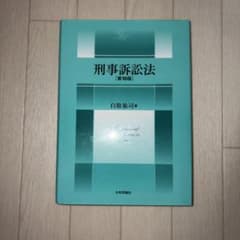 刑事訴訟法のサムネイル