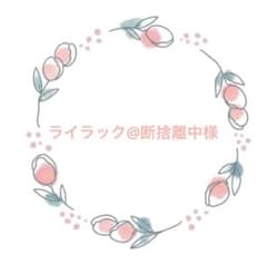 ライラック@断捨離中様専用出品のサムネイル