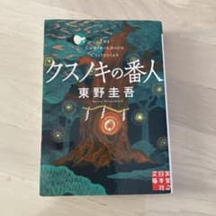 クスノキの番人 東野圭吾のサムネイル