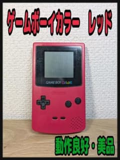 動作良好・美品》ゲームボーイカラー レッド - メルカリ