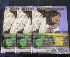 FFTCG フラン 3枚