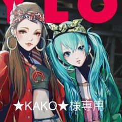 ★KAKO★様専用のサムネイル