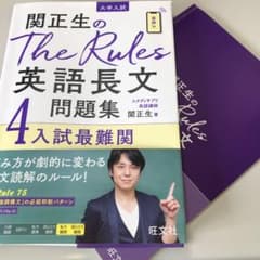 関正生のThe Rules英語長文問題集4入試最難関のサムネイル
