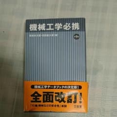 機械工学必携 第9版のサムネイル
