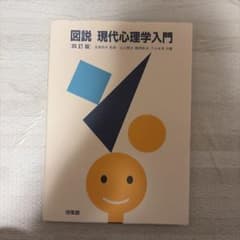図説 現代心理学入門のサムネイル