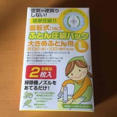 ふとん圧縮パックLのサムネイル