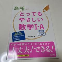 高校とってもやさしい数学1・A その1のサムネイル