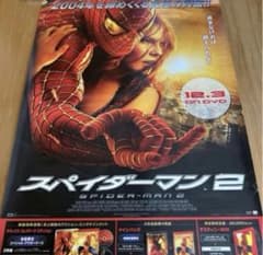スパイダーマン2 ポスター 当時物