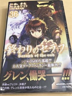 新品未開封 終わりのセラフ 36巻 山本ヤマト 鏡貴也 - メルカリ