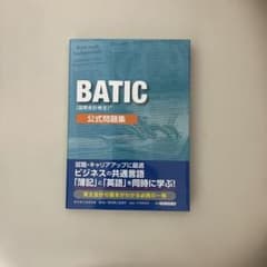 BATIC(国際会計検定)公式問題集のサムネイル