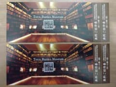Toyo Bunko Museum 無料ご招待券 ×２枚のサムネイル