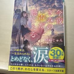 今夜、きみの声が聴こえる いぬじゅんのサムネイル