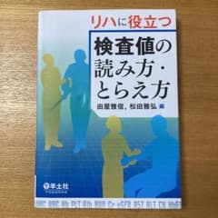 リハに役立つ検査値の読み方・とらえ方のサムネイル