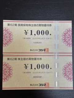 コジマ 株主優待券 1,000円 2枚セットのサムネイル