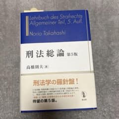 高橋則夫 著『刑法総論 第5版』のサムネイル