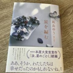 星を編むのサムネイル