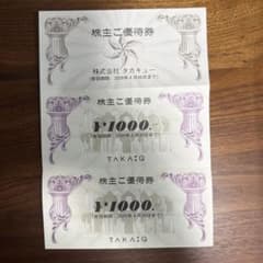 株式会社タカQ 株主ご優待券 2000円のサムネイル