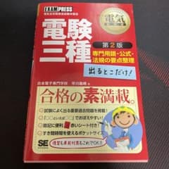 電験三種出るとこだけ!専門用語・公式・法規の要点整理 電気主任技術者試験学習書のサムネイル