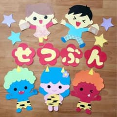 節分 壁面飾り 2月 赤鬼 青鬼 鬼 豆まき 恵方巻き 保育園 幼稚園のサムネイル
