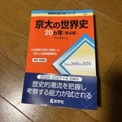 京大の世界史 20カ年 第4版のサムネイル