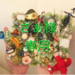 さぁ様 専用のサムネイル