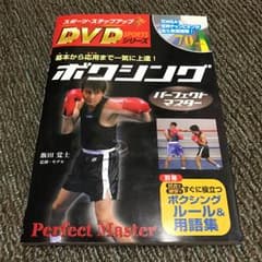 ボクシングパーフェクトマスター 基本から応用まで一気に上達!/飯田覚士のサムネイル