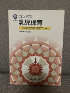 コンパス 乳児保育 2017年版のサムネイル