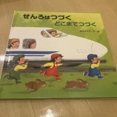 せんろはつづく どこまでつづくのサムネイル