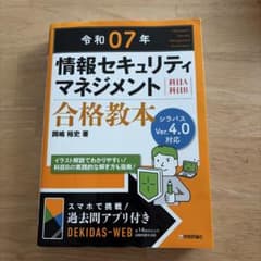 令和07年 情報セキュリティマネジメント 合格教本のサムネイル