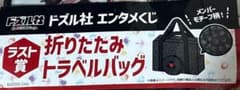 エンタメくじ　ドズル社　ラスト賞　折りたたみトラベルバッグ　ラストワンのサムネイル