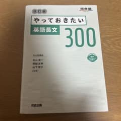 やっておきたい英語長文300 改訂版のサムネイル