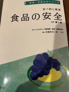 食品の安全 改訂第3版のサムネイル