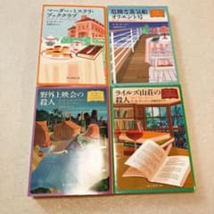 ミステリー小説4冊セット　マーダー・ミステリ・ブッククラブのサムネイル