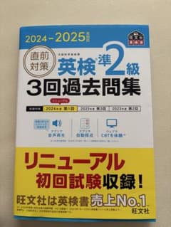 英検準2級 3回過去問題集 2024-2025のサムネイル