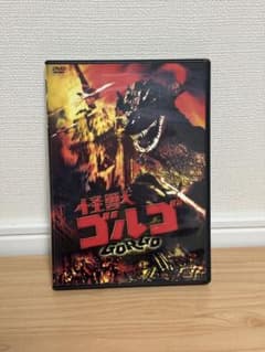 怪獣ゴルゴ セルDVD 廃盤 - メルカリ