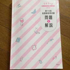 第110回看護師国家試験　問題&解説のサムネイル