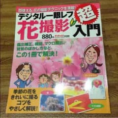 デジタル一眼 花撮影入門のサムネイル