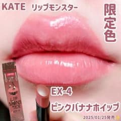 数量限定色】 EX-4 ピンクバナナホイップ リップモンスター KATE 限定