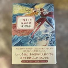 一度きりの大泉の話 萩尾望都のサムネイル