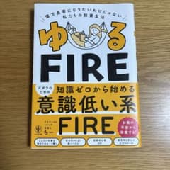 【帯付き】ゆるFIRE億万長者になりたいわけじゃない私たちの投資生活のサムネイル
