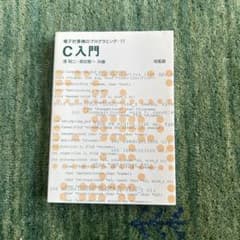 C入門 電子計算機のプログラミング 11のサムネイル