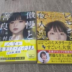 傲慢と善良,レモンと殺人鬼のサムネイル