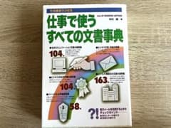 そのままうつせる 仕事で使うすべての文書事典のサムネイル