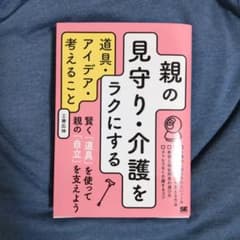 親の見守り・介護をラクにする道具・アイデア・考えることのサムネイル