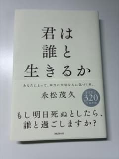 君は誰と生きるか 永松茂久 フォレスト出版のサムネイル