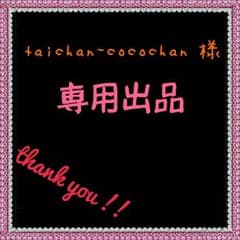 専用出品のサムネイル