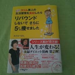 わたなべぼん  スリム美人の真似したらリバウンドしないでさらに5キロ痩せました。のサムネイル