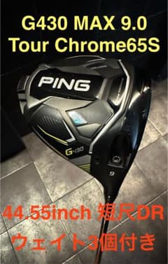 Ping G430MAX DR TourChrome65S 短尺+ウェイト3個のサムネイル