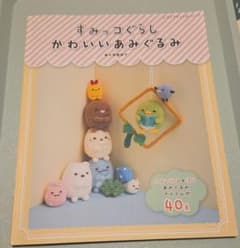 스미코구라시 귀여운 아미구루미